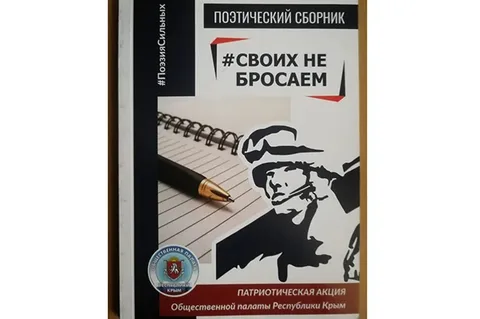 поэтический сборник «#СВОИХ НЕ БРОСАЕМ (#ПОЭЗИЯСИЛЬНЫХ)»:
