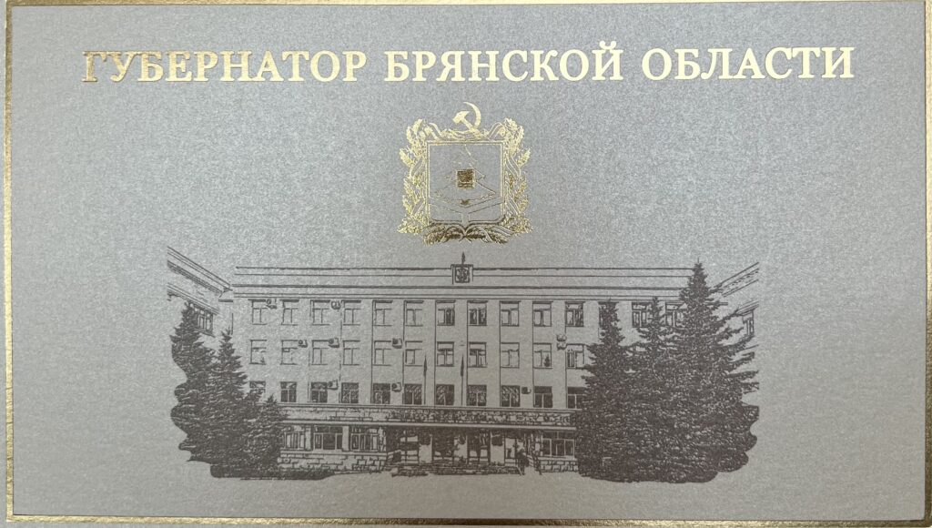 Открытка Губернатор Брянской области